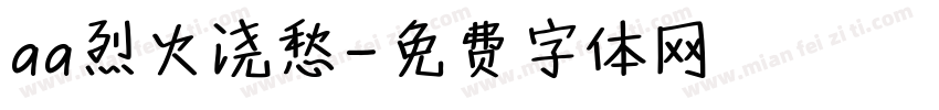 aa烈火浇愁字体转换