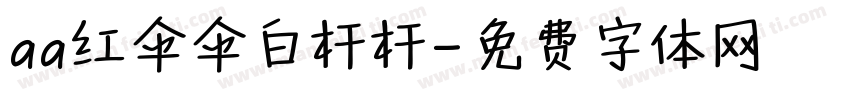 aa红伞伞白杆杆字体转换