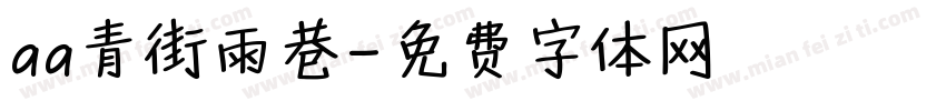 aa青街雨巷字体转换
