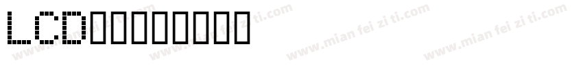 LCD字体字体转换