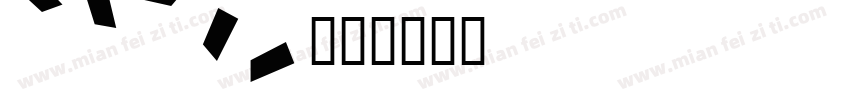 linea字体转换