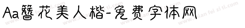 Aa簪花美人楷字体转换