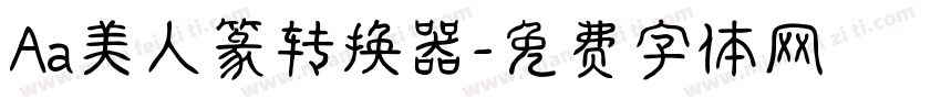Aa美人篆转换器字体转换