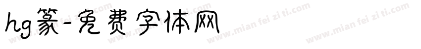 hg篆字体转换