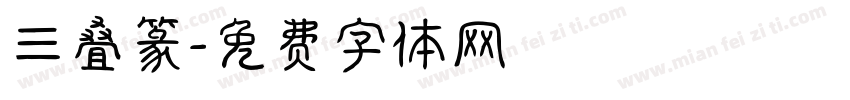 三叠篆字体转换