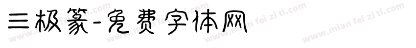 三极篆字体转换