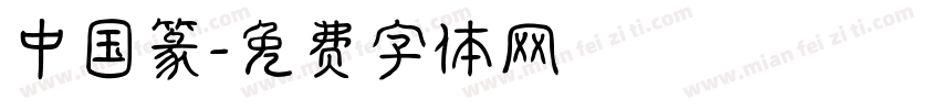 中国篆字体转换
