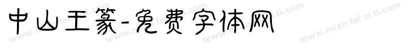 中山王篆字体转换