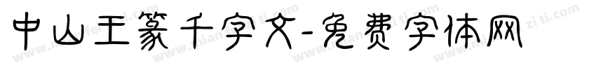 中山王篆千字文字体转换