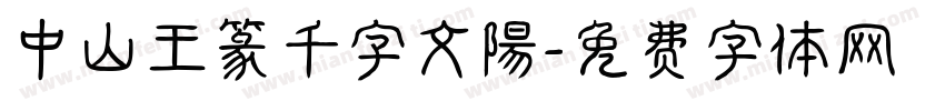 中山王篆千字文陽字体转换