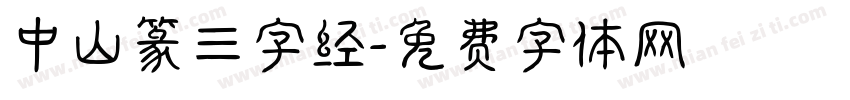 中山篆三字经字体转换