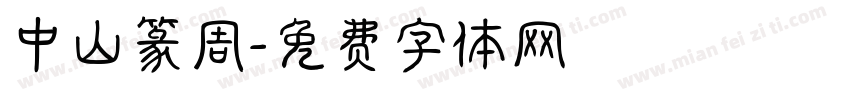 中山篆周字体转换