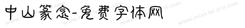 中山篆念字体转换