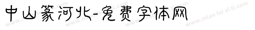 中山篆河北字体转换