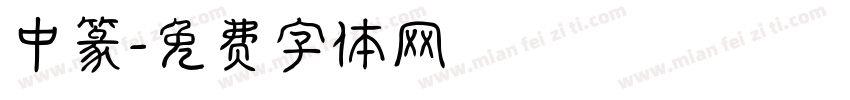中篆字体转换