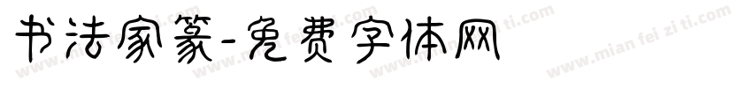 书法家篆字体转换