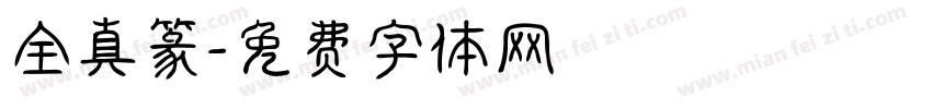 全真篆字体转换