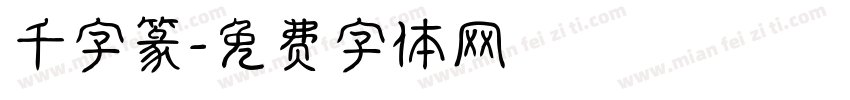千字篆字体转换