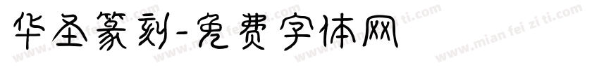 华圣篆刻字体转换