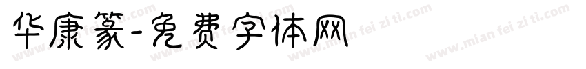 华康篆字体转换
