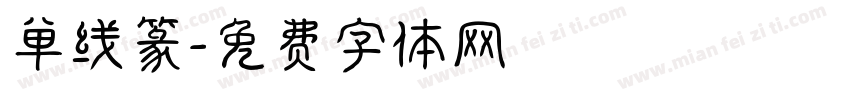 单线篆字体转换