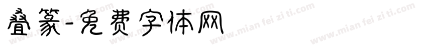 叠篆字体转换