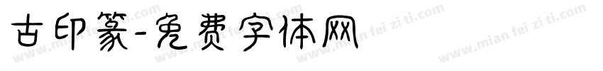 古印篆字体转换