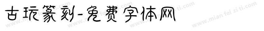 古玩篆刻字体转换