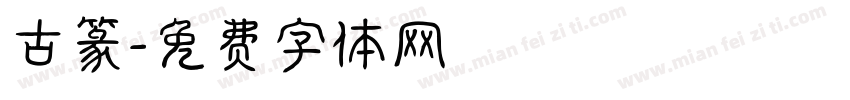 古篆字体转换