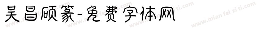 吴昌硕篆字体转换