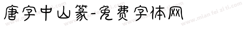 唐字中山篆字体转换