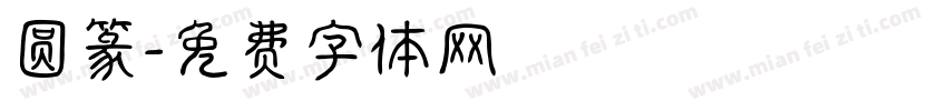 圆篆字体转换