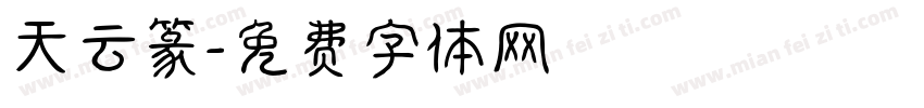 天云篆字体转换