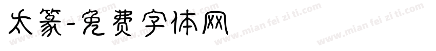 太篆字体转换