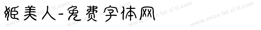 姬美人字体转换