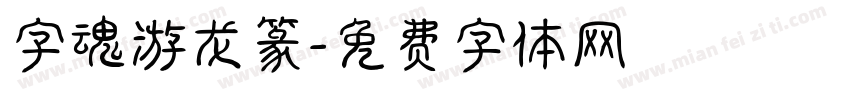 字魂游龙篆字体转换