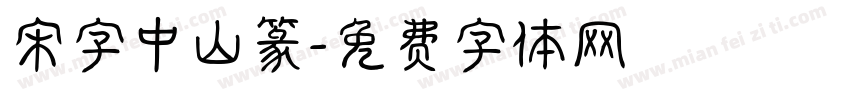 宋字中山篆字体转换