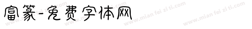 富篆字体转换