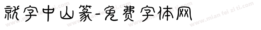就字中山篆字体转换