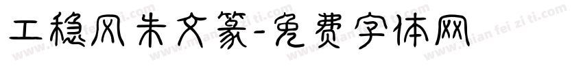 工稳风朱文篆字体转换