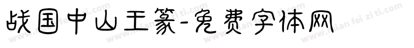 战国中山王篆字体转换