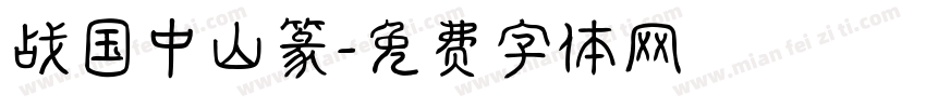 战国中山篆字体转换