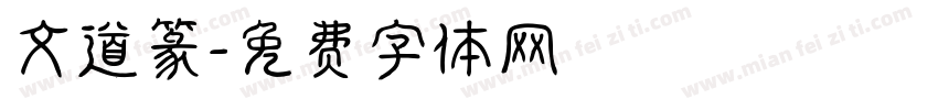 文道篆字体转换