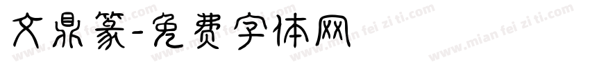 文鼎篆字体转换