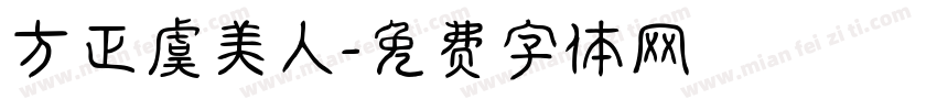 方正虞美人字体转换