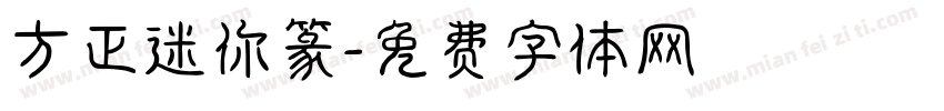 方正迷你篆字体转换