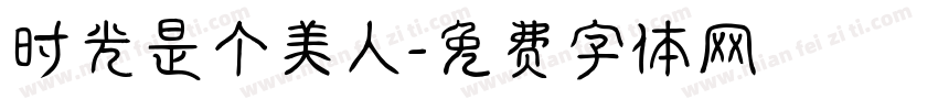 时光是个美人字体转换