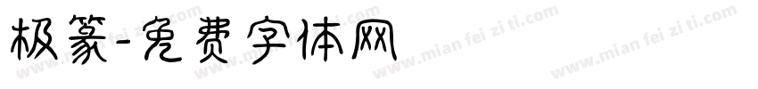 极篆字体转换