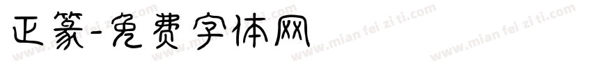 正篆字体转换