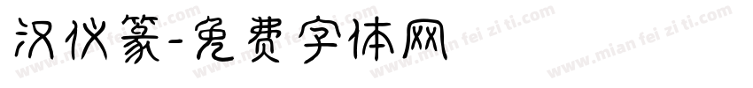 汉仪篆字体转换